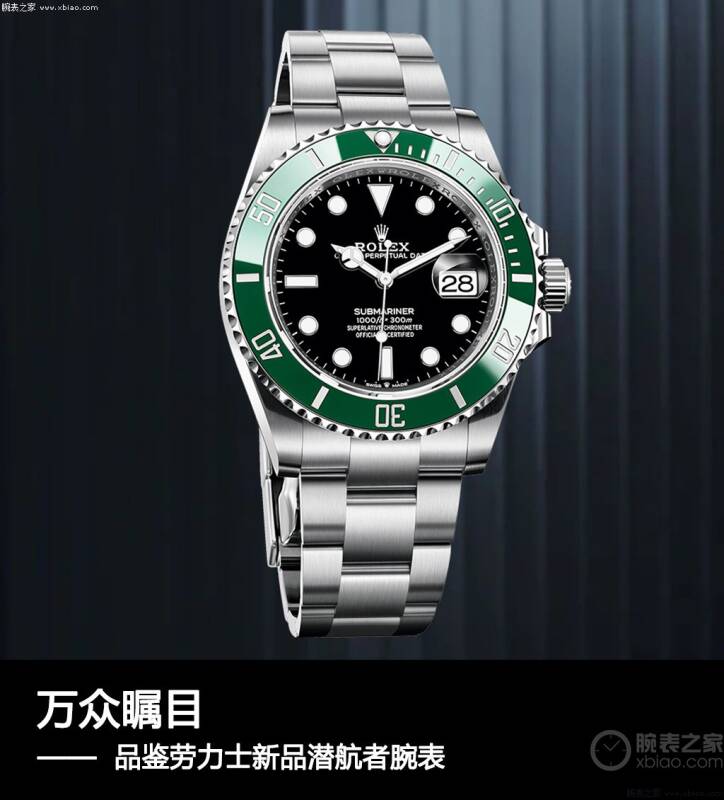 劳力士 万众瞩目 品鉴劳力士新品潜航者腕表
