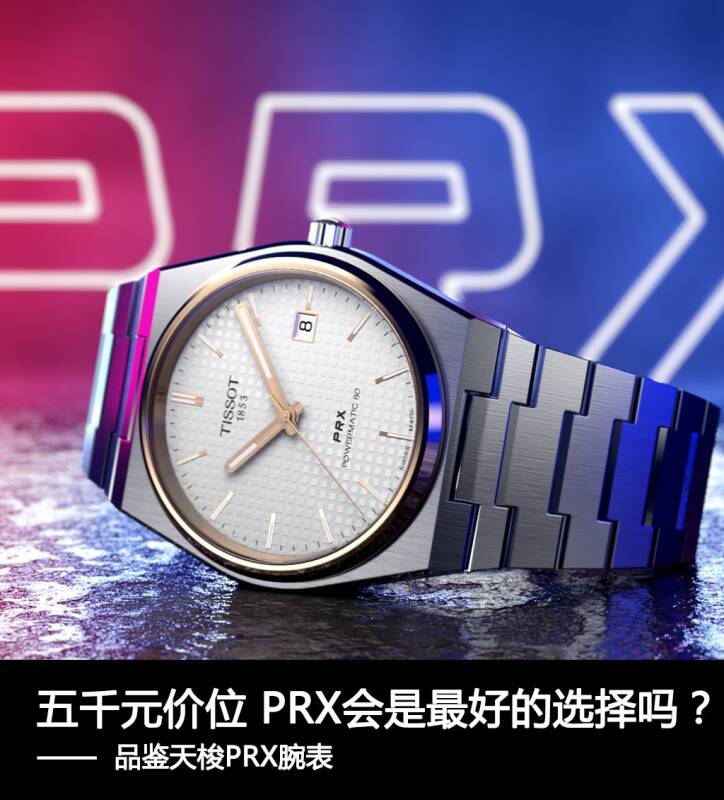 天梭 五千元价位 PRX会是最好的选择吗？ 品鉴天梭PRX腕表