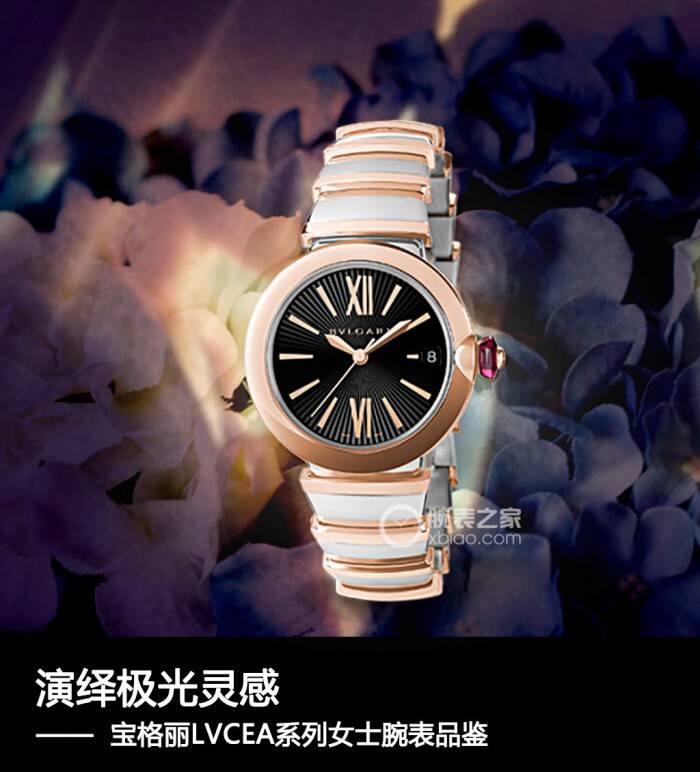 宝格丽 演绎极光灵感 宝格丽LVCEA系列女士腕表品鉴