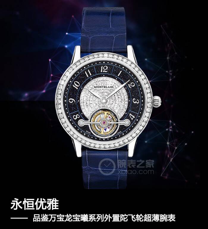 万宝龙 永恒优雅 品鉴万宝龙宝曦系列外置陀飞轮超薄腕表