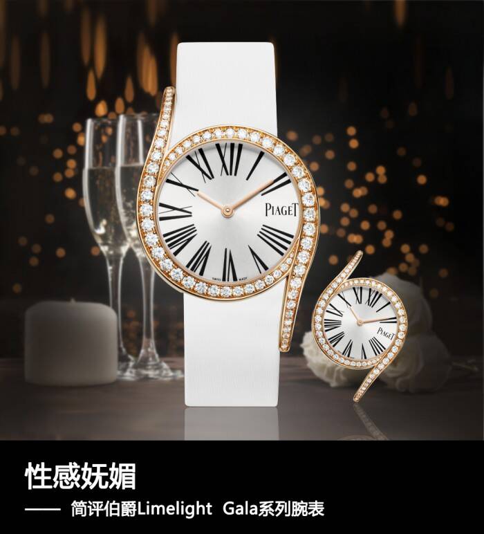 伯爵 性感妩媚 简评伯爵Limelight  Gala系列腕表