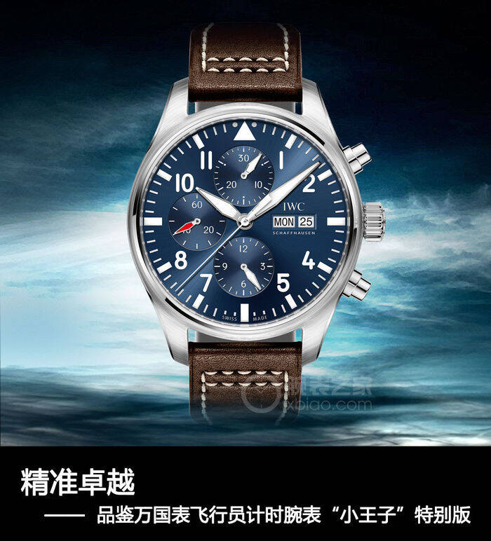 万国 精准卓越 品鉴万国表飞行员计时腕表“小王子”特别版