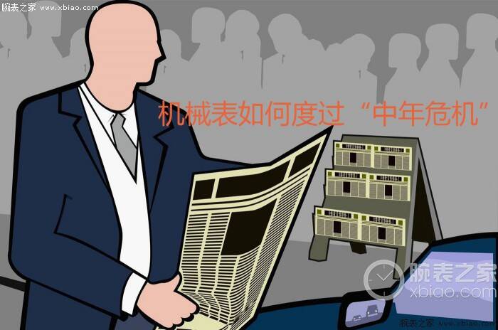 尊皇 想不到吧 机械表也有过“中年危机”
