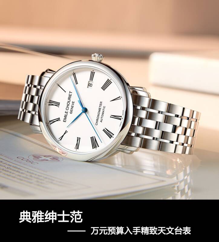 艾米龙 典雅绅士范 万元预算入手精致天文台表