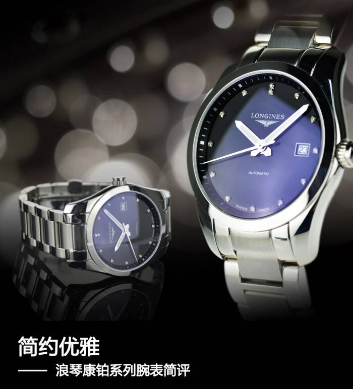 浪琴 简约优雅 浪琴康铂系列腕表简评