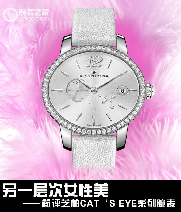 芝柏 另一层次女性美 简评芝柏CAT‘S EYE系列腕表