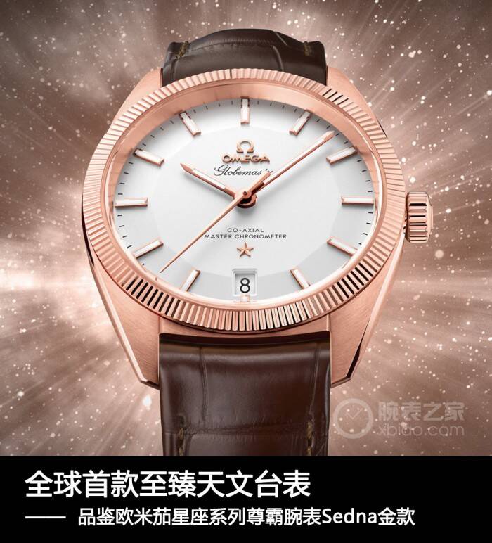 欧米茄 全球首款至臻天文台表 品鉴欧米茄星座系列尊霸腕表Sedna金款