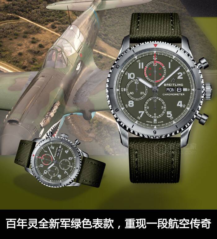 百年灵 百年灵全新军绿色表款，重现一段航空传奇