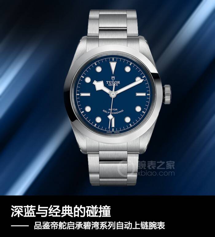 帝舵 深蓝与经典的碰撞 品鉴帝舵启承碧湾系列自动上链腕表
