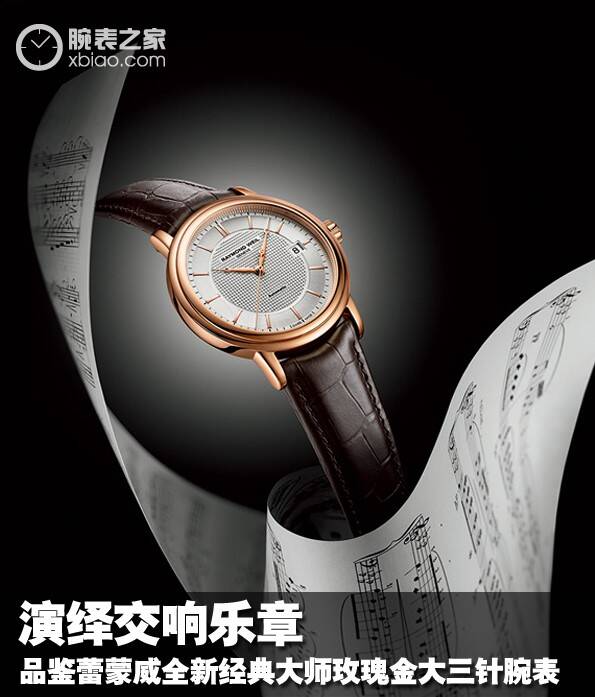 蕾蒙威 演绎交响乐章 品鉴蕾蒙威全新经典大师玫瑰金大三针腕表