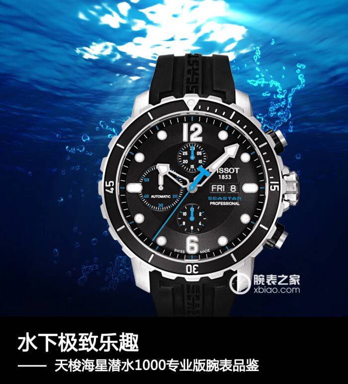 天梭 水下极致乐趣 天梭海星潜水1000专业版腕表品鉴