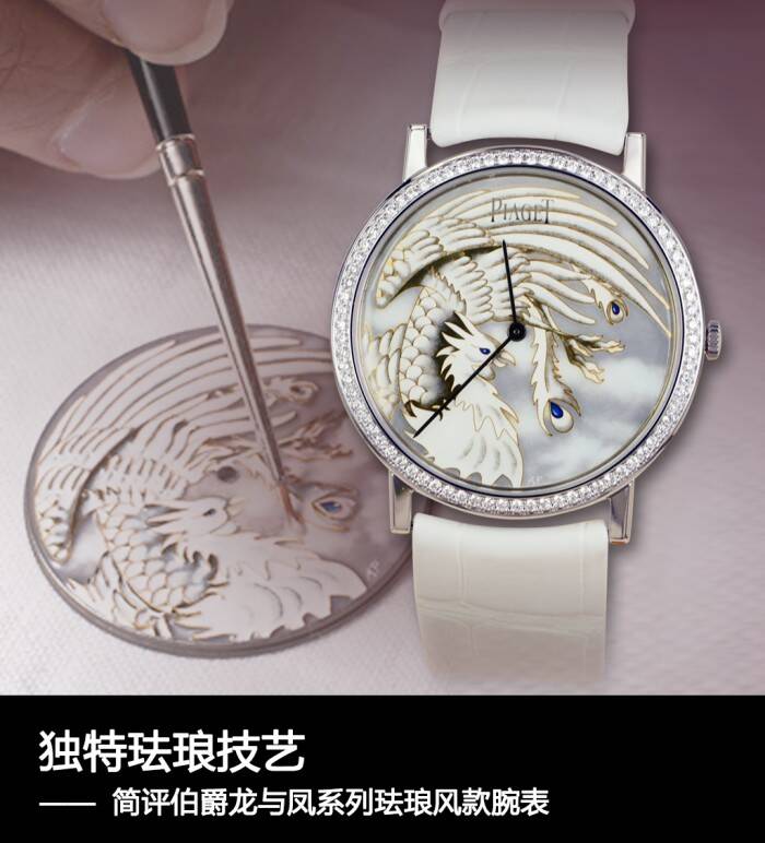 伯爵 独特珐琅技艺 简评伯爵龙与凤系列珐琅风款腕表