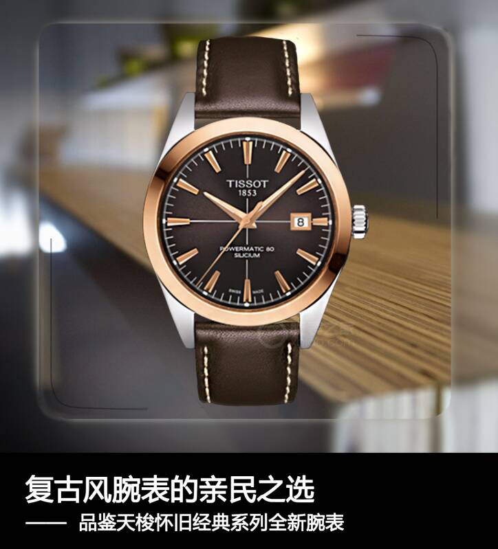 天梭 复古风腕表的亲民之选 品鉴天梭怀旧经典系列全新腕表