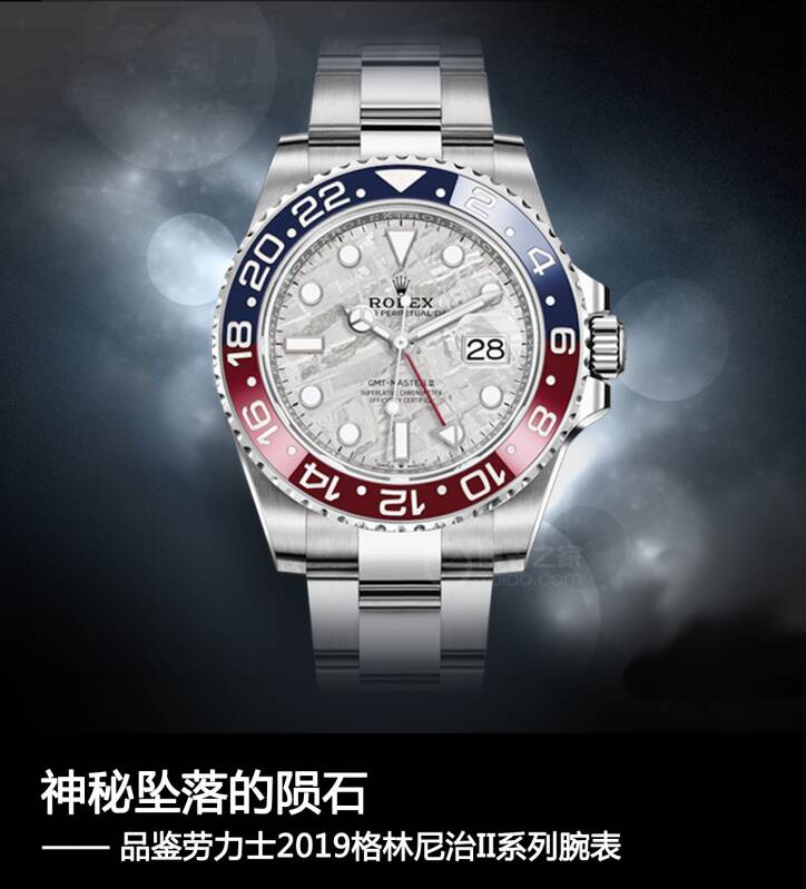 劳力士 神秘坠落的陨石 品鉴劳力士2019格林尼治II系列腕表