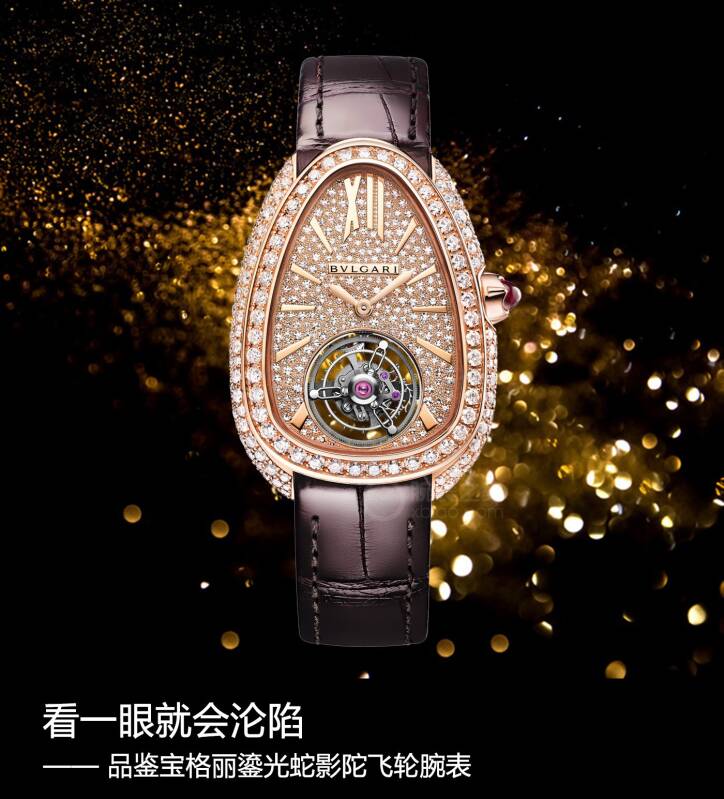 宝格丽 看一眼就会沦陷 品鉴宝格丽鎏光蛇影陀飞轮腕表