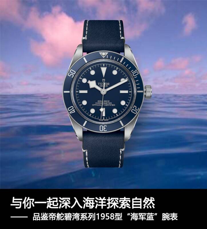 帝舵 与你一起深入海洋探索自然，品鉴帝舵碧湾系列1958型“海军蓝”腕表