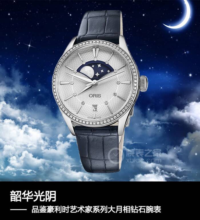 豪利时 韶华光阴 品鉴豪利时艺术家系列大月相钻石腕表