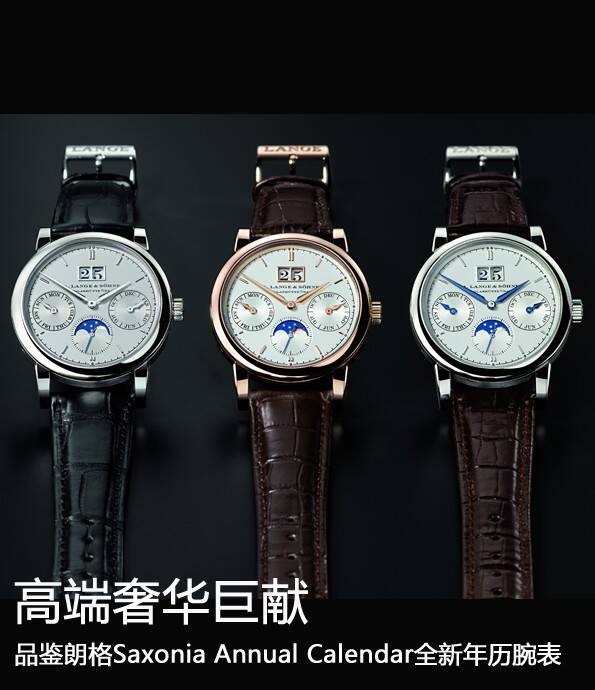 朗格原创_高端奢华巨献  品鉴朗格Saxonia Annual Calendar全新年历腕表