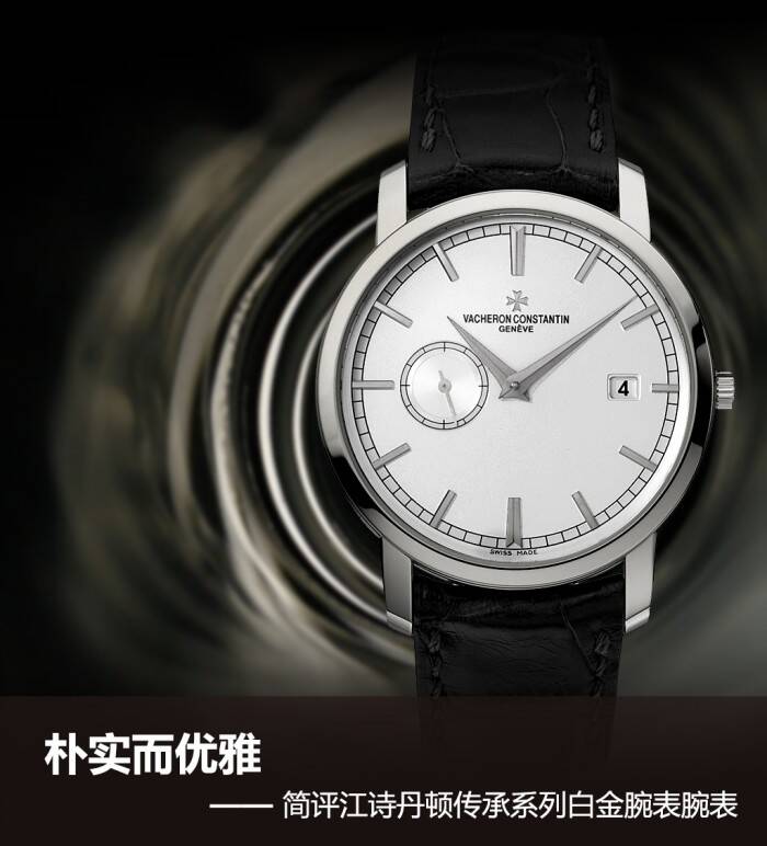 江诗丹顿 朴实而优雅 简评江诗丹顿传承系列白金腕表腕表