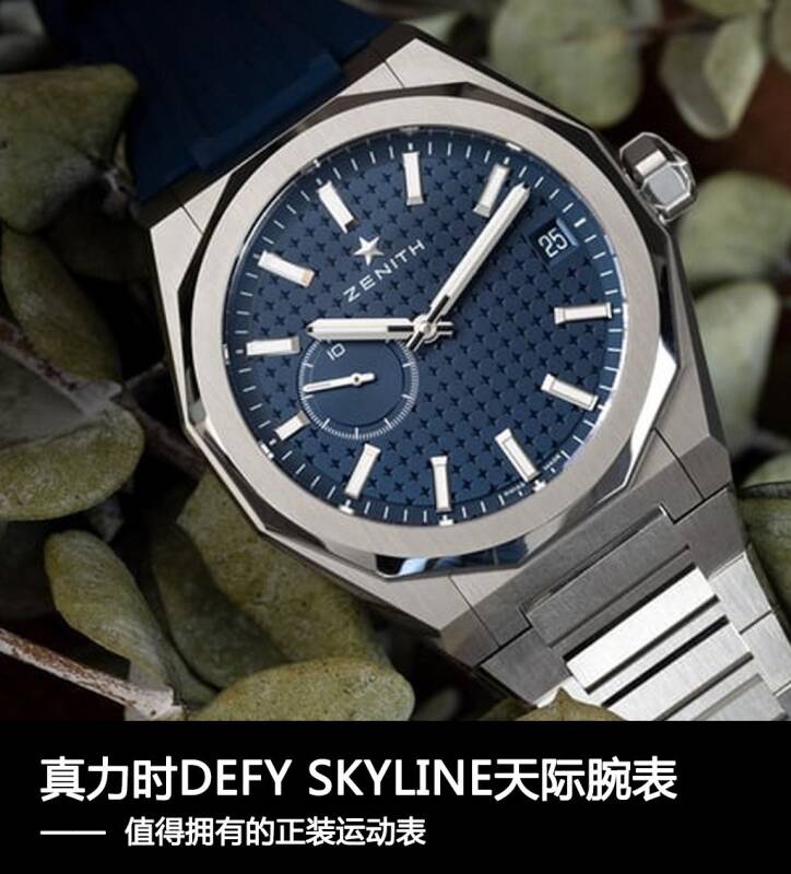 真力时 真力时DEFY SKYLINE天际腕表，值得拥有的正装运动表