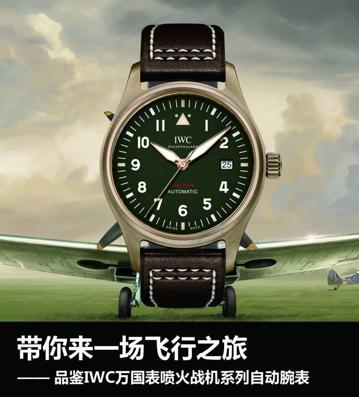 IWC万国表 带你来一场飞行之旅 品鉴IWC万国表喷火战机系列自动腕表