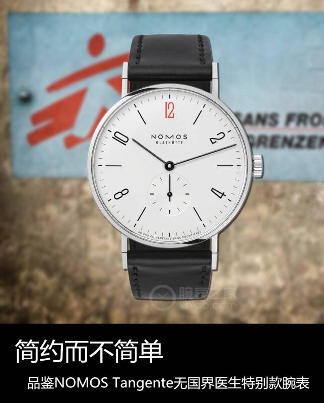 NOMOS 简约而不简单 品鉴NOMOS Tangente无国界医生特别款腕表