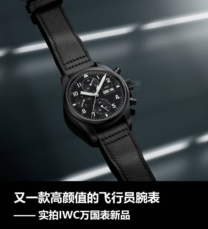 IWC万国表 又一款高颜值的飞行员腕表 实拍IWC万国表新品