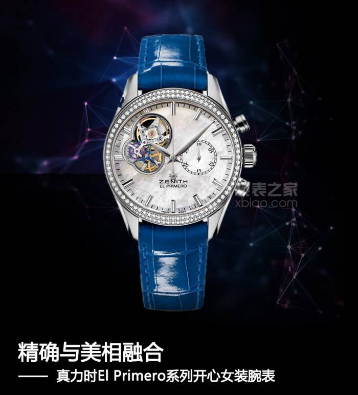 真力时 精确与美相融合 真力时El Primero系列开心女装腕表