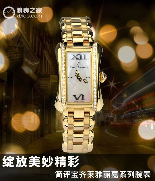 宝齐莱 绽放美妙精彩 简评宝齐莱雅丽嘉系列腕表