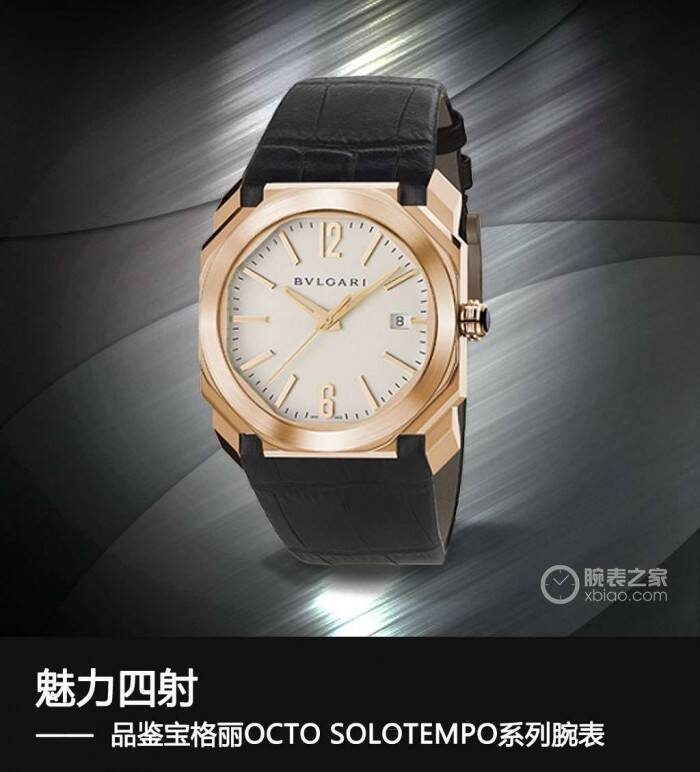 宝格丽 魅力四射 品鉴宝格丽OCTO SOLOTEMPO系列腕表