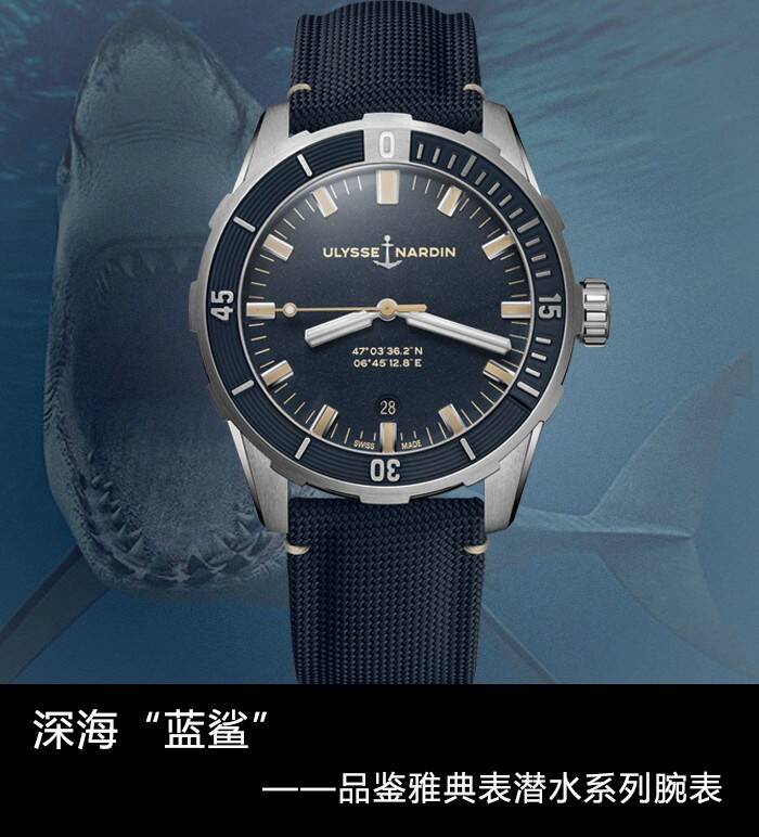 雅典表 深海“蓝鲨”  品鉴雅典表潜水系列腕表