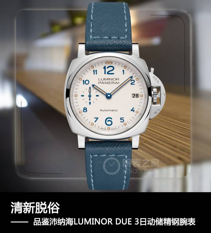 沛纳海 清新脱俗 品鉴沛纳海LUMINOR DUE 3日动储精钢腕表