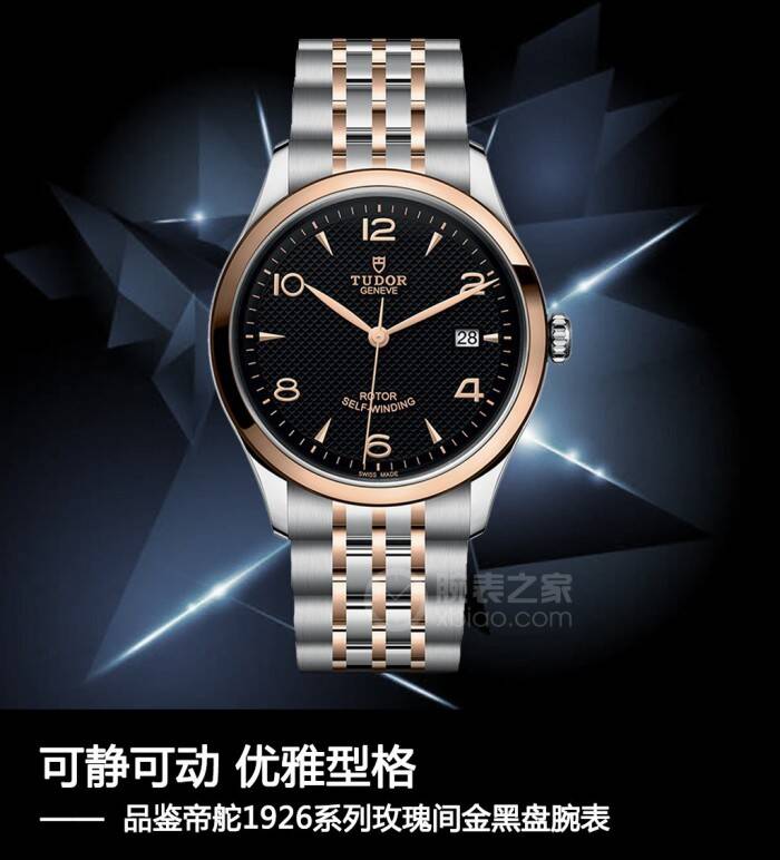 帝舵 可静可动 优雅型格 品鉴帝舵1926系列玫瑰间金黑盘腕表