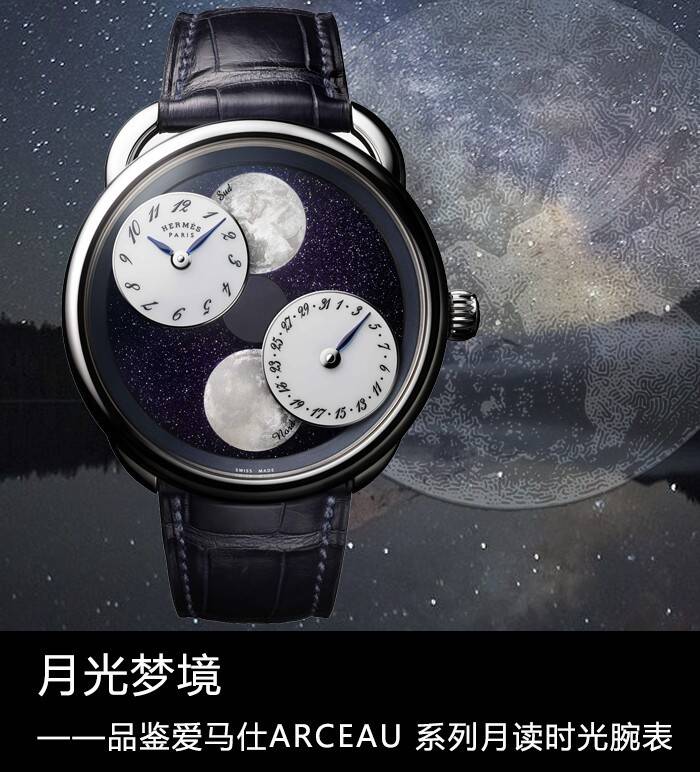 爱马仕 月光梦境 品鉴爱马仕ARCEAU系列月读时光腕表