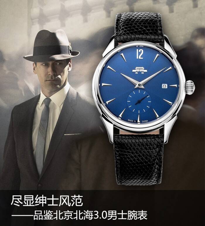 北京 尽显绅士风范 品鉴北京北海3.0男士腕表