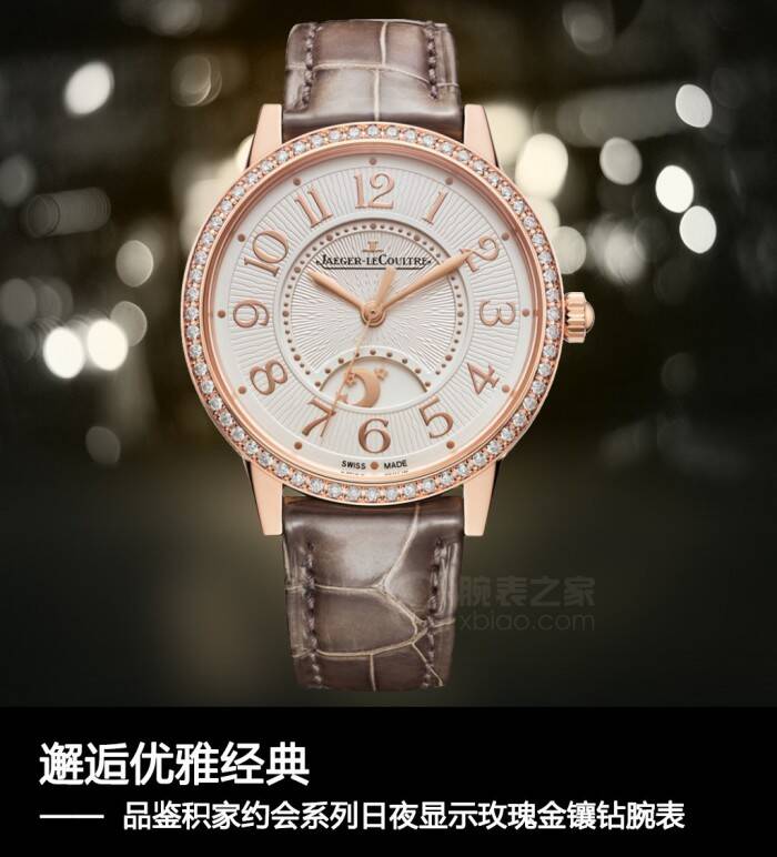 积家 邂逅优雅经典 品鉴积家约会系列日夜显示玫瑰金镶钻腕表