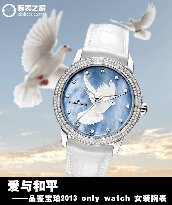 宝珀 爱与和平 品鉴宝珀2013 Only Watch女装腕表