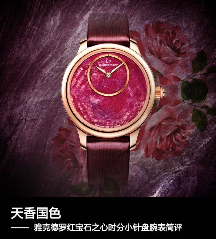 雅克德罗 天香国色 雅克德罗红宝石之心盘腕表简评