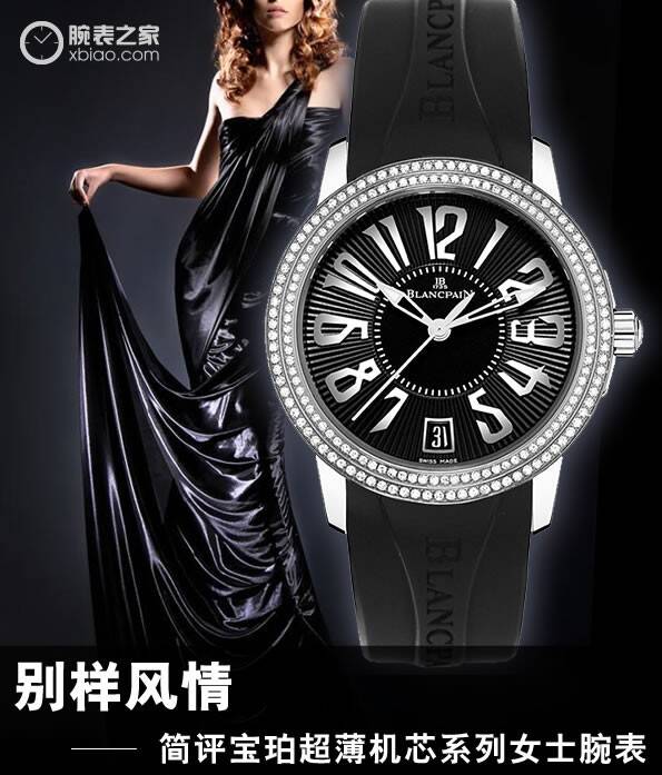 宝珀 别样风情 简评宝珀超薄机芯系列女士腕表
