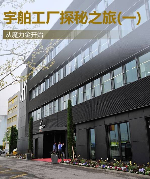 宇舶 宇舶工厂探秘之旅（一）从魔力金开始