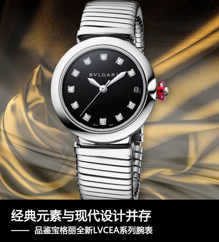 宝格丽 经典元素与现代设计并存 品鉴宝格丽全新LVCEA系列腕表