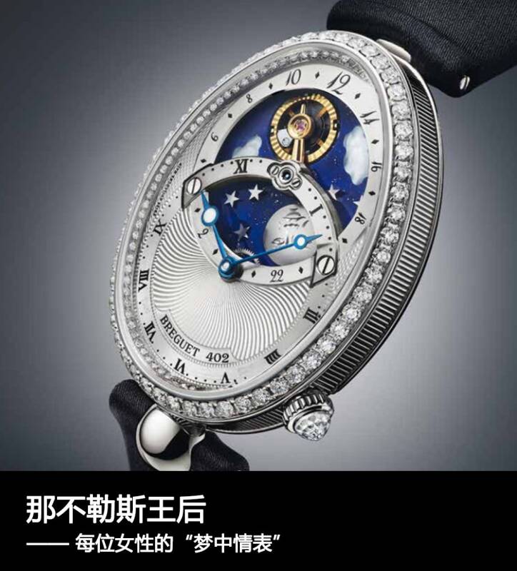 宝玑 那不勒斯王后，每位女性的“梦中情表”