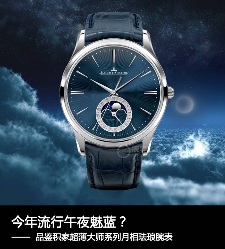 积家 今年流行午夜魅蓝？品鉴积家超薄大师系列月相珐琅腕表
