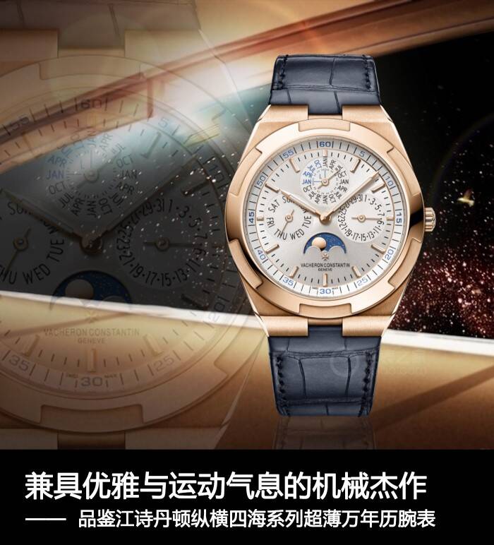江诗丹顿 兼具优雅与运动气息的机械杰作 品鉴江诗丹顿纵横四海系列超薄万年历腕表