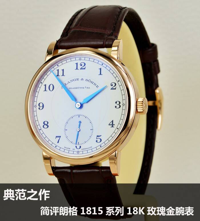 朗格 典范之作 简评朗格1815系列18K玫瑰金腕表