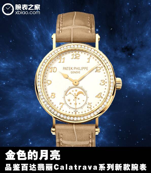 百达翡丽 金色的月亮 品鉴百达翡丽Calatrava系列新款腕表