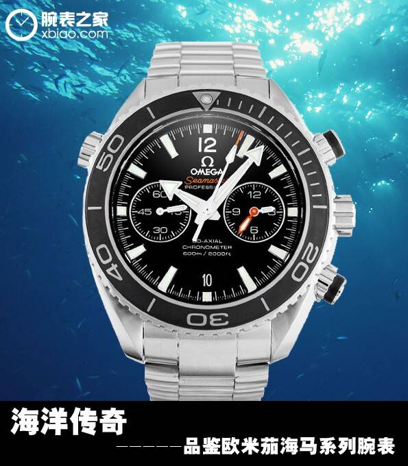 欧米茄 海洋传奇 品鉴欧米茄海马系列腕表