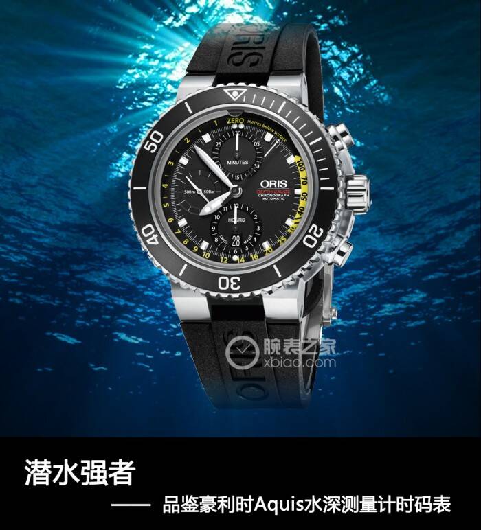 豪利时 潜水强者 品鉴豪利时Aquis水深测量计时码表