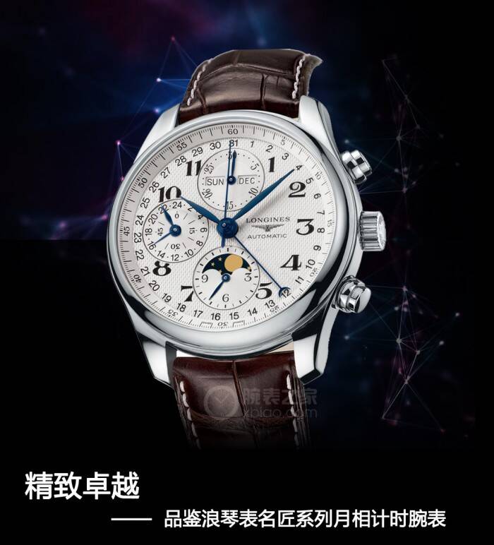 浪琴 精致卓越 品鉴浪琴表名匠系列月相计时腕表