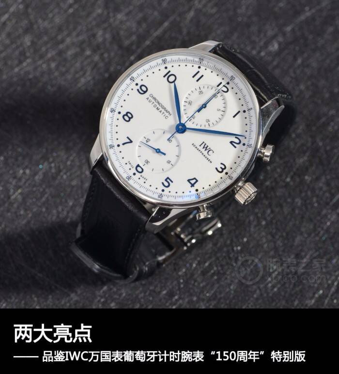 IWC万国表 两大亮点 品鉴IWC万国表葡萄牙计时腕表“150周年”特别版